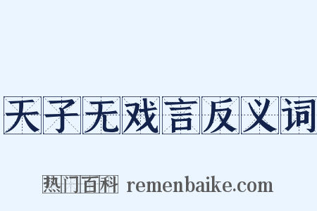 天子无戏言反义词是什么意思的图片
